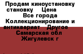 Продам киноустановку становку  › Цена ­ 100 - Все города Коллекционирование и антиквариат » Другое   . Самарская обл.,Жигулевск г.